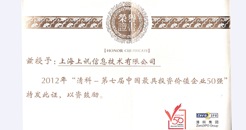 清科“2012中國最具投資價值企業50強”榜單揭曉——上(shàng)訊信息無畏“寒冬”跻身50強