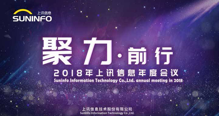 聚力前行——2018上(shàng)訊信息年會(huì)精彩召開(kāi)