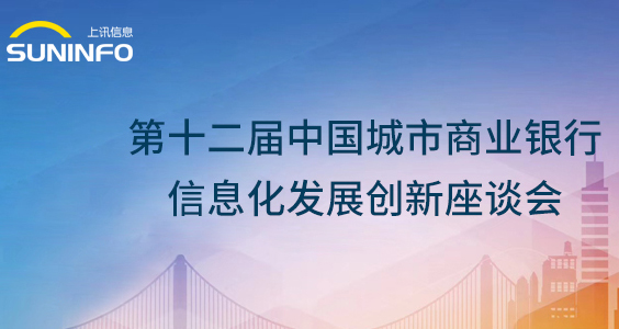 上(shàng)訊信息攜ADM敏捷數據産品火爆亮(liàng)相第十二屆城(chéng)商行信息化會(huì)議(yì)