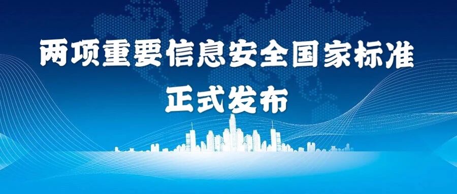 上(shàng)訊信息參與編制的兩項重要信息安全國家标準獲正式發布