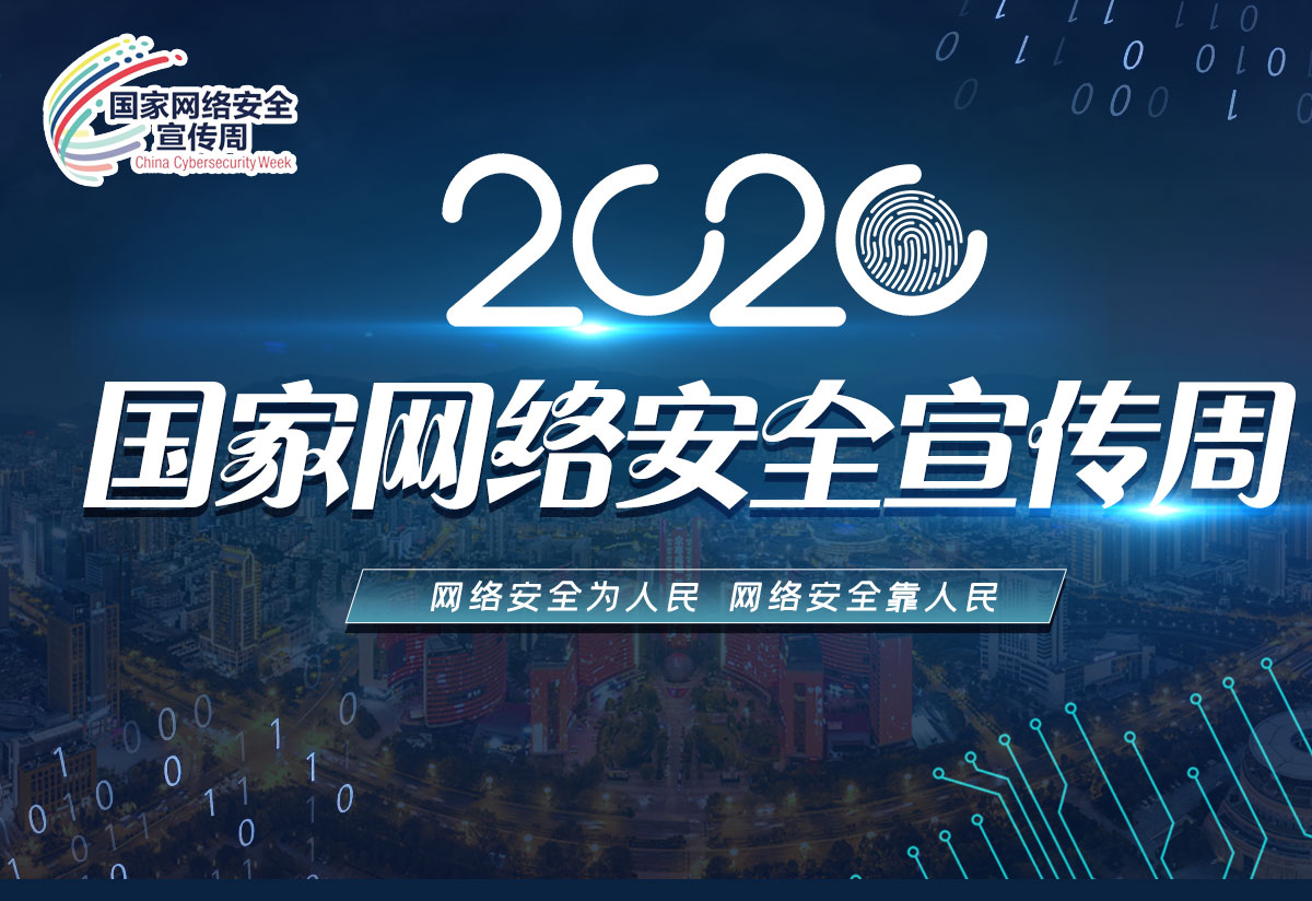 2020國家網絡安全周 | 上(shàng)訊信息獲“網絡安全解決方案優秀獎”