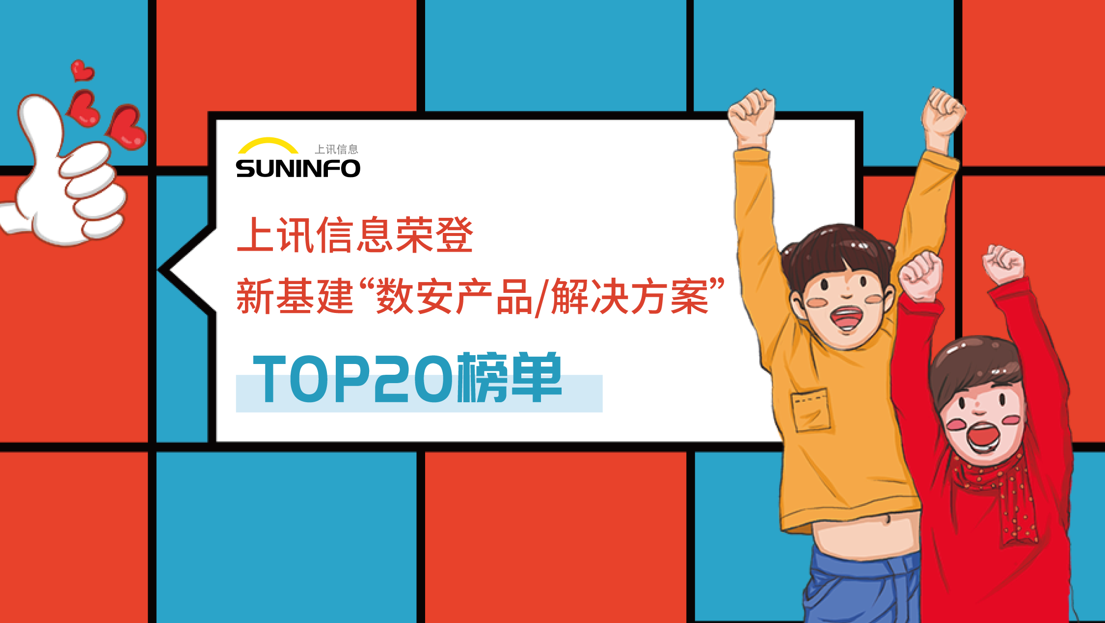 上(shàng)訊信息榮登新基建“數安産品/解決方案”TOP20榜單