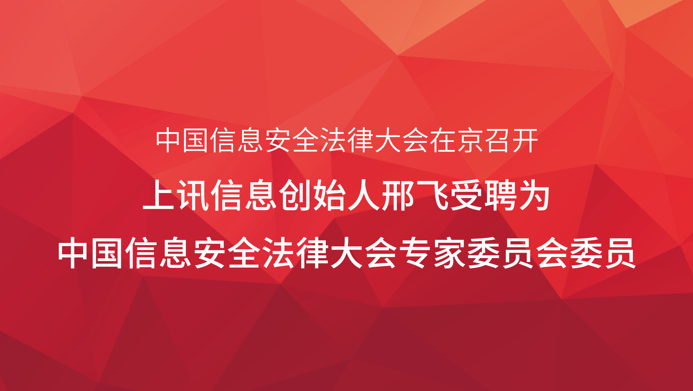 中國信息安全法律大(dà)會(huì)在京召開(kāi)，上(shàng)訊信息創始人邢飛(fēi)受聘爲中國信息安全法律大(dà)會(huì)專家委員會(huì)委員