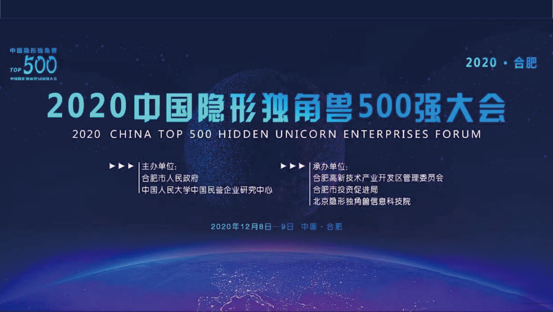 上(shàng)訊信息入圍2020中國隐形獨角獸500強