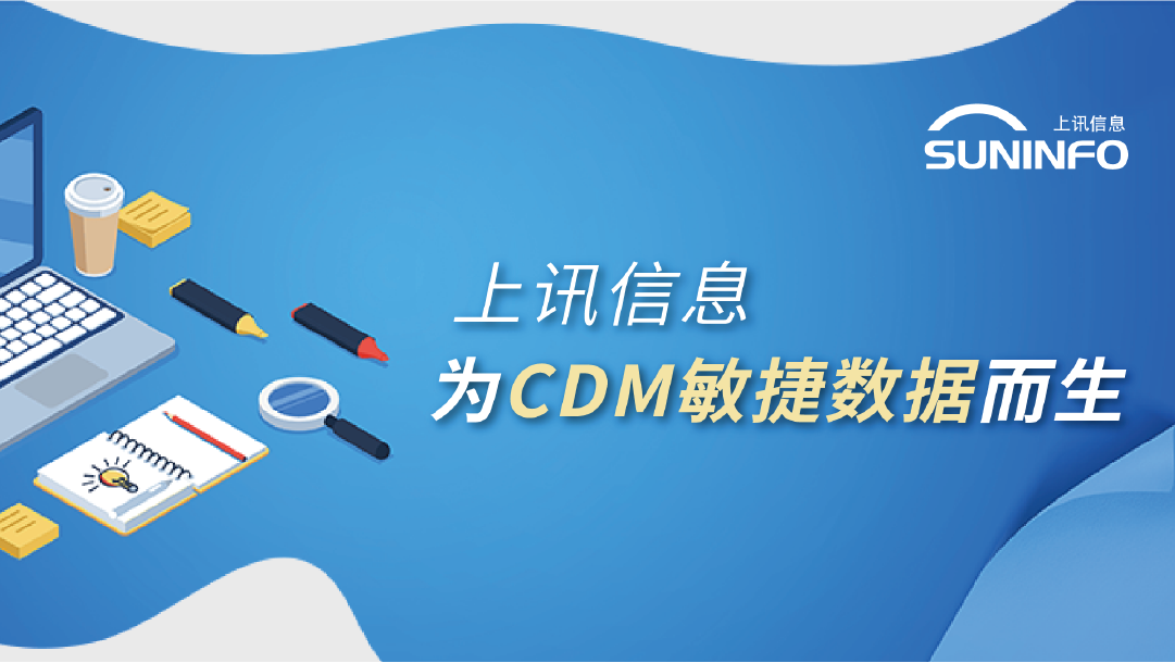 上(shàng)訊信息 爲CDM敏捷數據而生