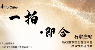 一拍(pāi)即合-新政策下(xià)安全管理(lǐ)平台建設方案研讨會(huì)之石家莊站(zhàn)