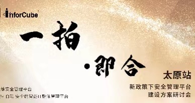 一拍(pāi)即合-新政策下(xià)安全管理(lǐ)平台建設方案研讨會(huì)之太原站(zhàn)