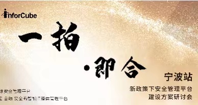 一拍(pāi)即合·新政策下(xià)安全管理(lǐ)平台建設方案研讨會(huì)之甯波站(zhàn)