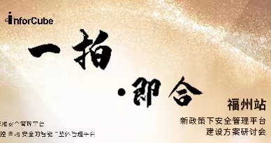 一拍(pāi)即合·新政策下(xià)安全管理(lǐ)平台建設方案研讨會(huì)之福州站(zhàn)