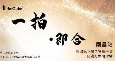 一拍(pāi)即合·新政策下(xià)安全管理(lǐ)平台建設方案研讨會(huì)之南昌站(zhàn)