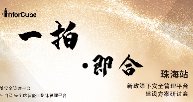 一拍(pāi)即合·新政策下(xià)安全管理(lǐ)平台建設方案研讨會(huì)之珠海站(zhàn)