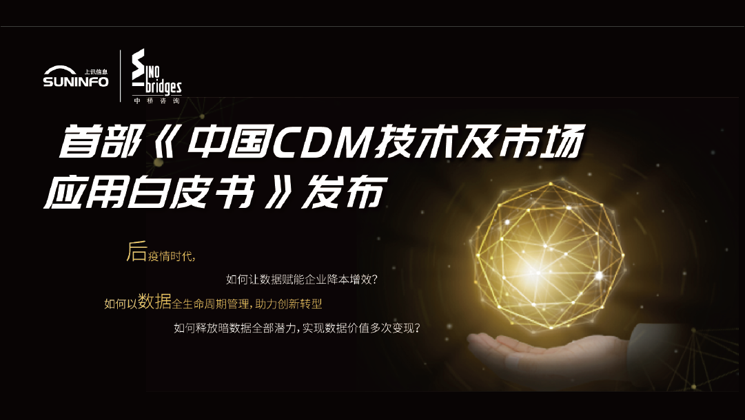 上(shàng)訊信息與中橋咨詢聯合發布《中國CDM技術及市場應用(yòng)白(bái)皮書》