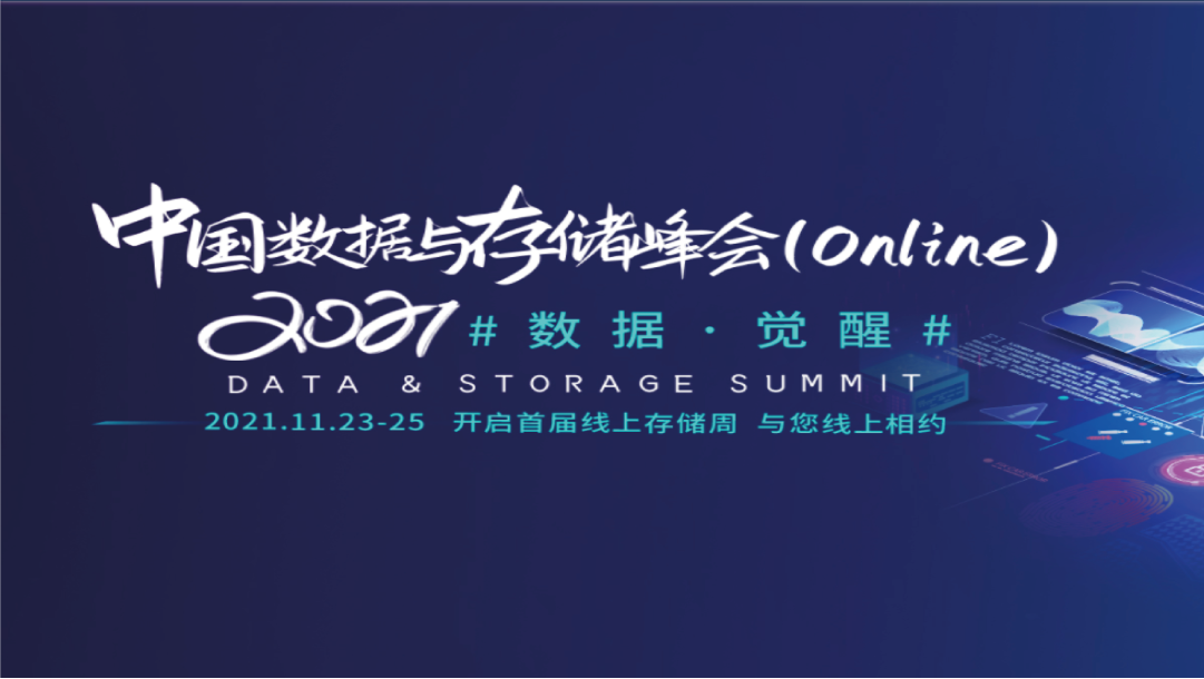 CDM釋放(fàng)數據價值—上(shàng)訊信息出席2021中國數據與存儲峰會(huì)