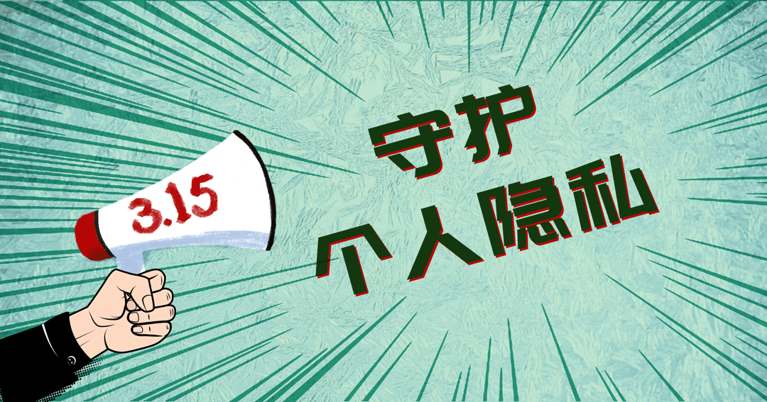 @所有人，315喊你(nǐ)守護個人隐私