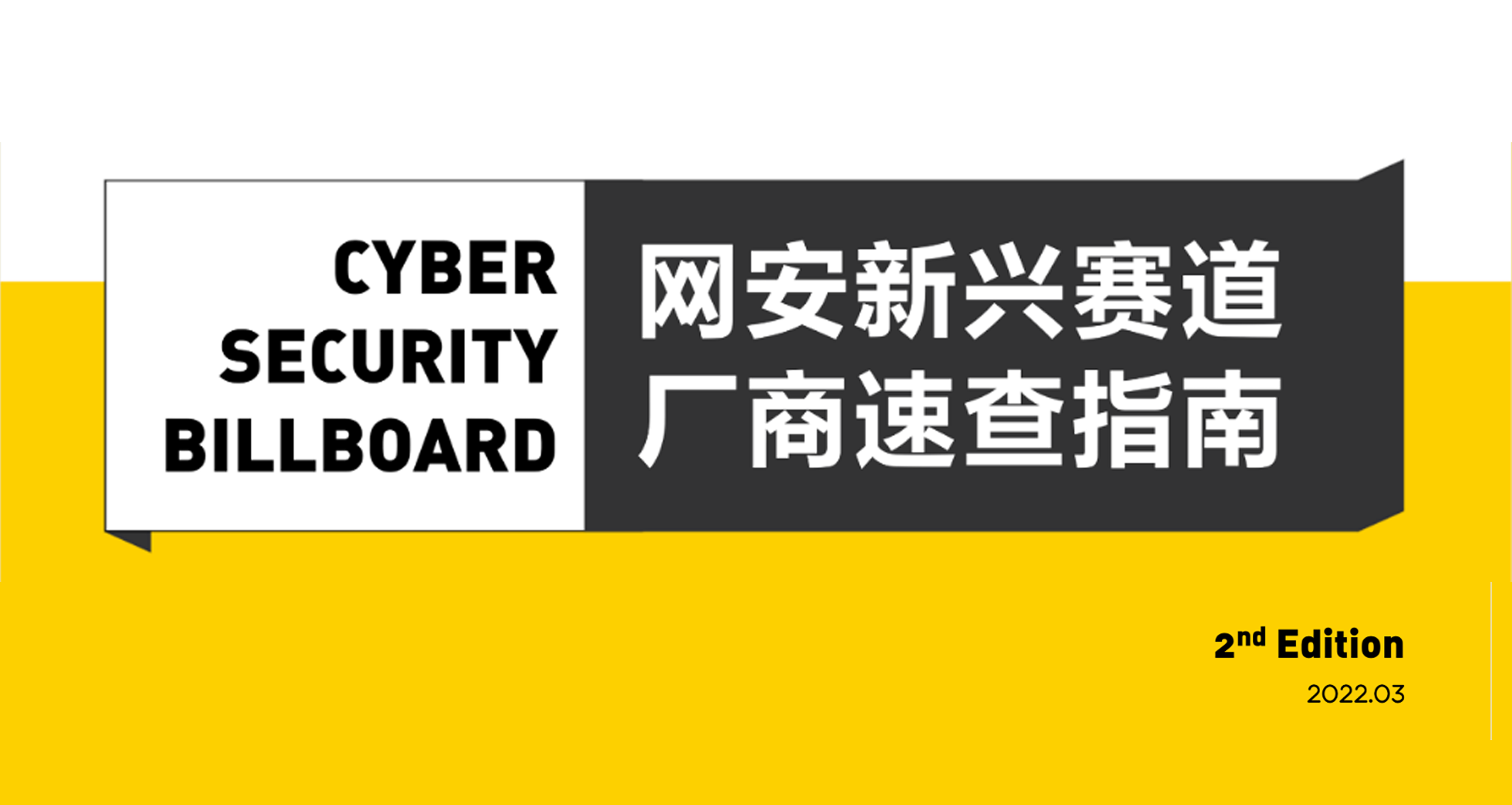 「Cyber Security Billboard」發布，上(shàng)訊信息入選23條網安新興賽道(dào)