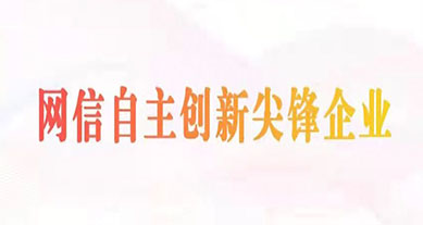 上(shàng)訊信息成功入選2022年“網信自(zì)主創新尖峰企業”（數據安全領域）