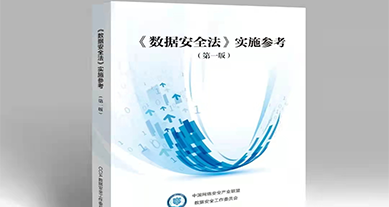 重磅發布｜上(shàng)訊信息參編《數據安全法》實施參考（第一版）