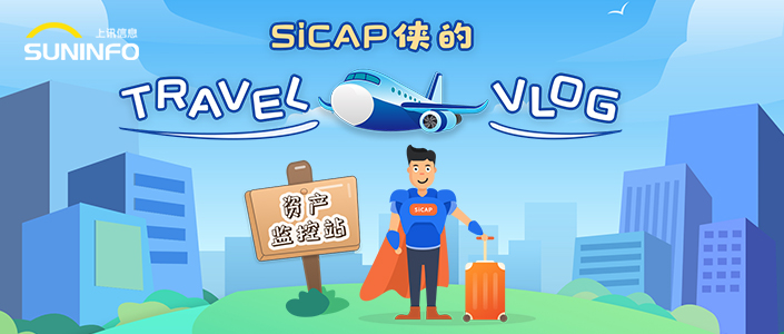 SiCAP俠的Travel Vlog — 資産監控站(zhàn)（漫畫(huà)版）