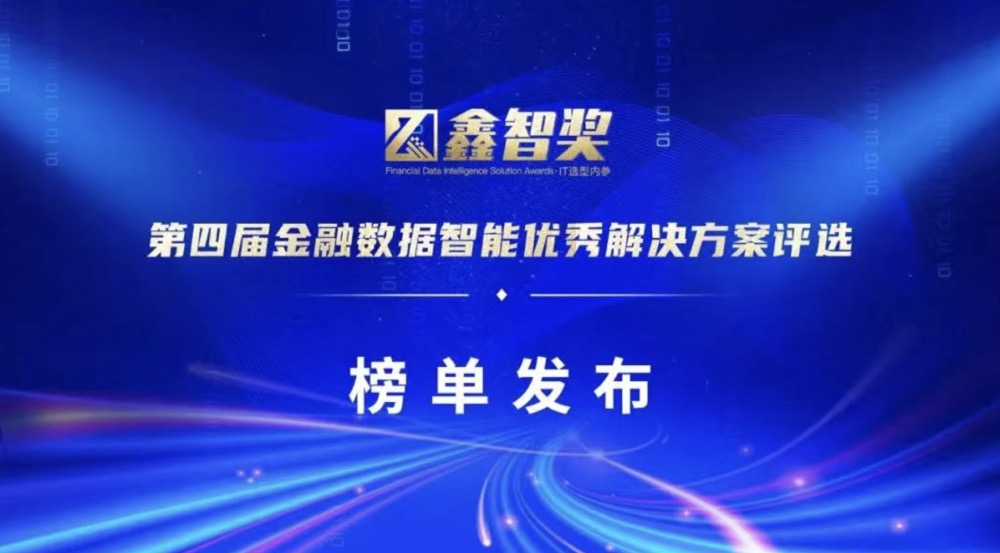 上(shàng)訊信息榮獲“鑫智獎·2022金(jīn)融數據智能(néng)數據治理(lǐ)與數據平台創新優秀解決方案”獎