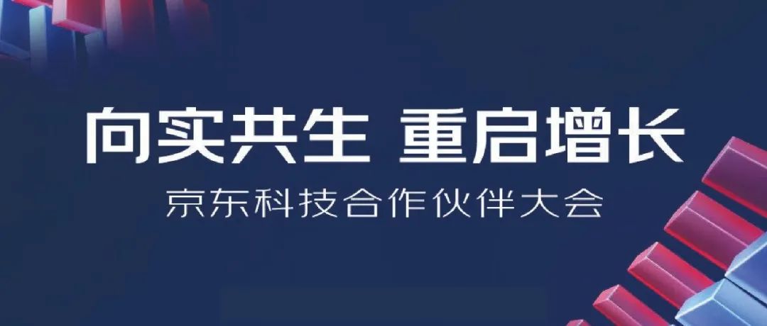 2022京東科技合作(zuò)夥伴大(dà)會(huì)明(míng)日開(kāi)啓，上(shàng)訊信息與京東科技向實共生，重啓增長！