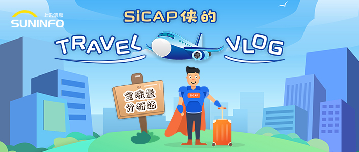 SiCAP俠的Travel Vlog — 全流量分析站(zhàn)（漫畫(huà)版）