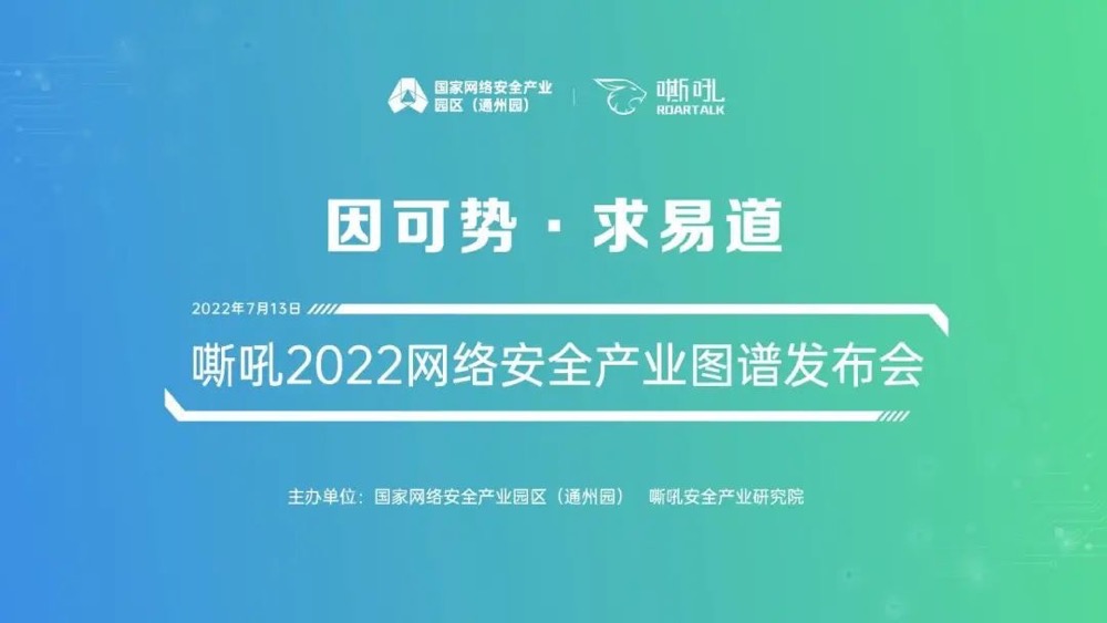 《嘶吼2022網絡安全産業圖譜》發布，上(shàng)訊信息入圍6大(dà)類别，42項細分領域！