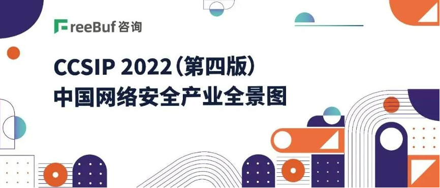 《CCSIP 2022中國網絡安全産業全景圖》發布，上(shàng)訊信息入選46項細分領域！