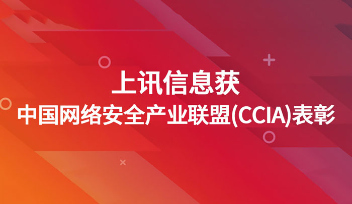 上(shàng)訊信息獲中國網絡安全産業聯盟（CCIA）表彰