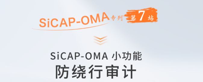 SiCAP-OMA小(xiǎo)功能(néng)：防繞行審計(jì)